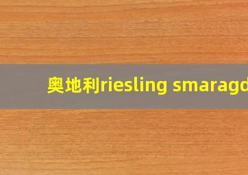 奥地利riesling smaragd